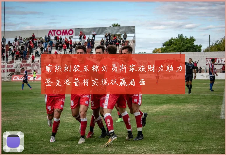 前热刺股东称刘易斯家族财力助力签克洛普将实现双赢局面