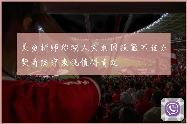 美分析师称湖人失利因投篮不佳东契奇防守表现值得肯定