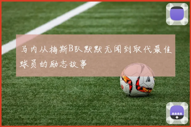 马内从梅斯B队默默无闻到取代最佳球员的励志故事