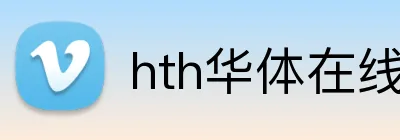 hth华体在线登录 Logo